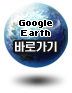 구글어스 Google Earth